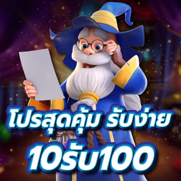 sb666 ฝาก10 รับ100